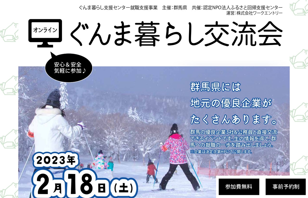 ぐんま暮らし交流会~R4年度4回目(全4回)~ | 移住関連イベント情報