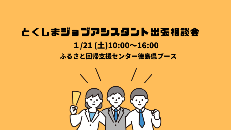 とくしまジョブアシスタント出張相談会 | 移住関連イベント情報