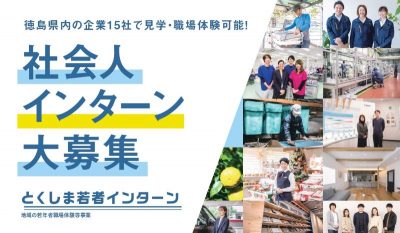 【情報追加】こんな企業があったんだ！社会人向け「とくしま若者インターン」 | 地域のトピックス