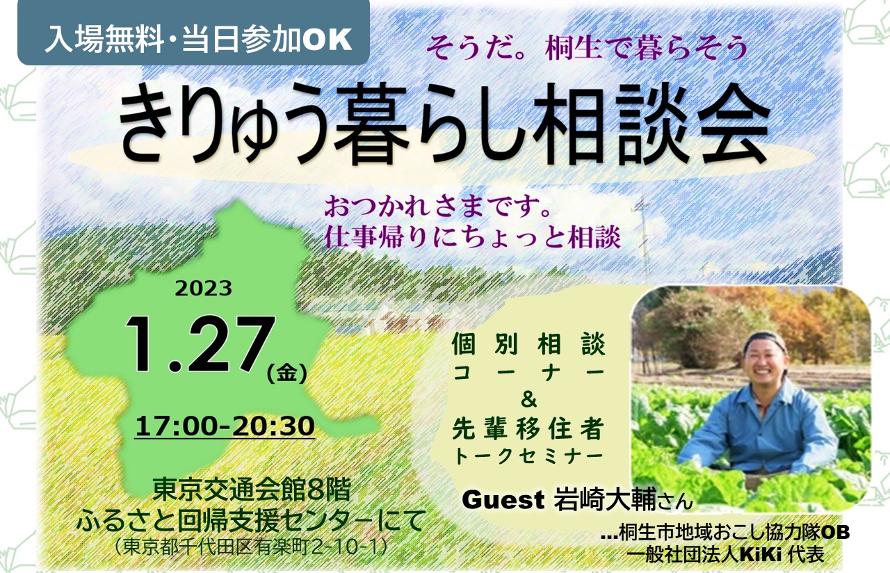 きりゅう暮らし相談会　そうだ。桐生で暮らそう | 移住関連イベント情報