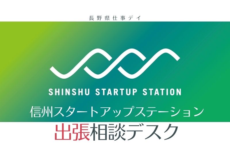 長野で起業！創業！未来のための戦略会議 信州スタートアップステーション 出張相談デスク | 移住関連イベント情報