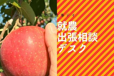 長野県で農業をしごとにする！就農 出張相談デスク | 移住関連イベント情報