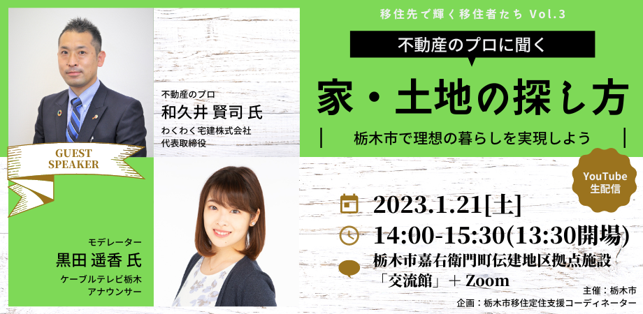 不動産のプロに聞く「家・土地の探し方」～栃木市で理想の暮らしを実現しよう～ | 移住関連イベント情報