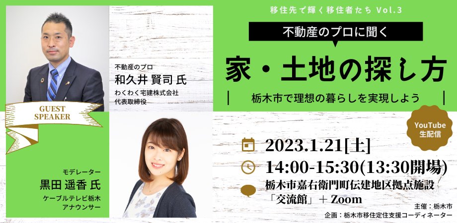 不動産のプロに聞く「家・土地の探し方」~栃木市で理想の暮らしを実現しよう~ | 移住関連イベント情報