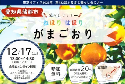 【蒲郡市】ねほり はほり がまごおり 暮らしセミナー（ハイブリッド開催に変更） | 移住関連イベント情報