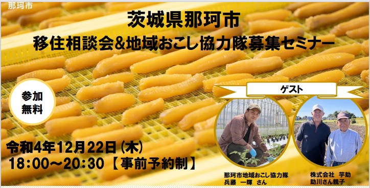 【那珂市】移住相談会・地域おこし協力隊募集セミナー | 移住関連イベント情報