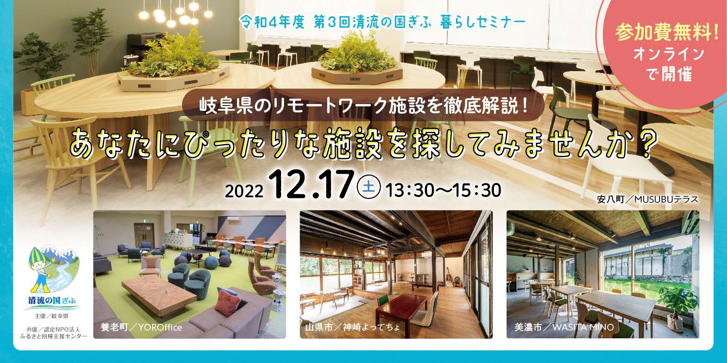 岐阜県のリモートワーク施設を徹底解説！～あなたにぴったりな施設を探してみませんか？ | 移住関連イベント情報