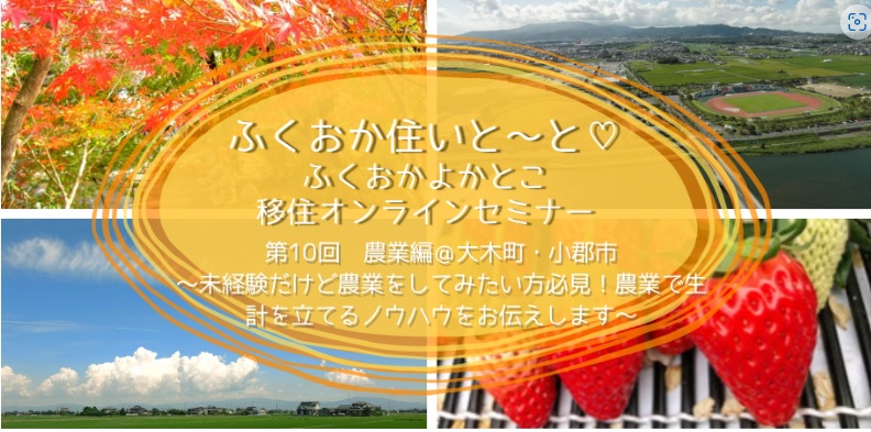 ふくおか住いと～と♡ふくおかよかとこ移住オンラインセミナー 第10回　農業編＠大木町・小郡市～未経験だけど農業をしてみたい方必見！農業で生計を立てるノウハウをお伝えします～ | 移住関連イベント情報