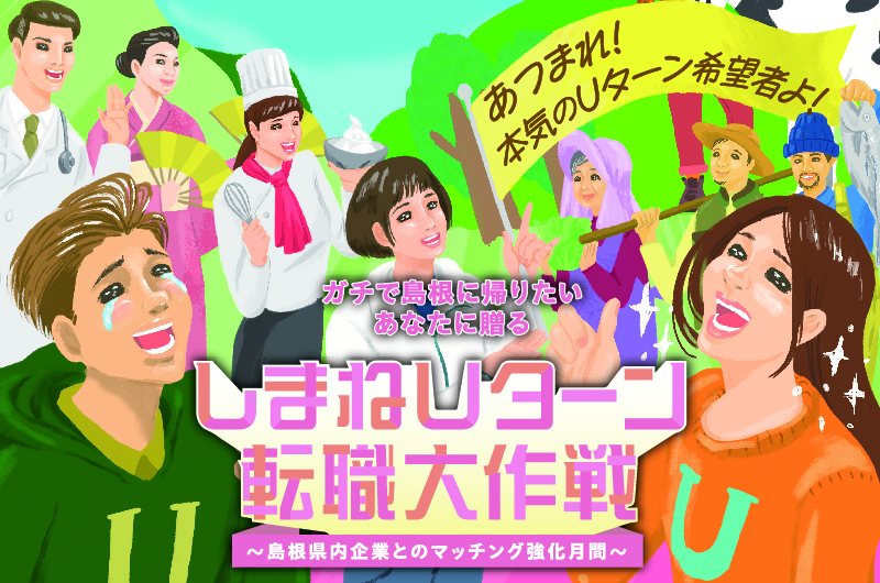 しまねUターン転職大作戦 ~島根県内企業とのマッチング強化期間~ | 移住関連イベント情報