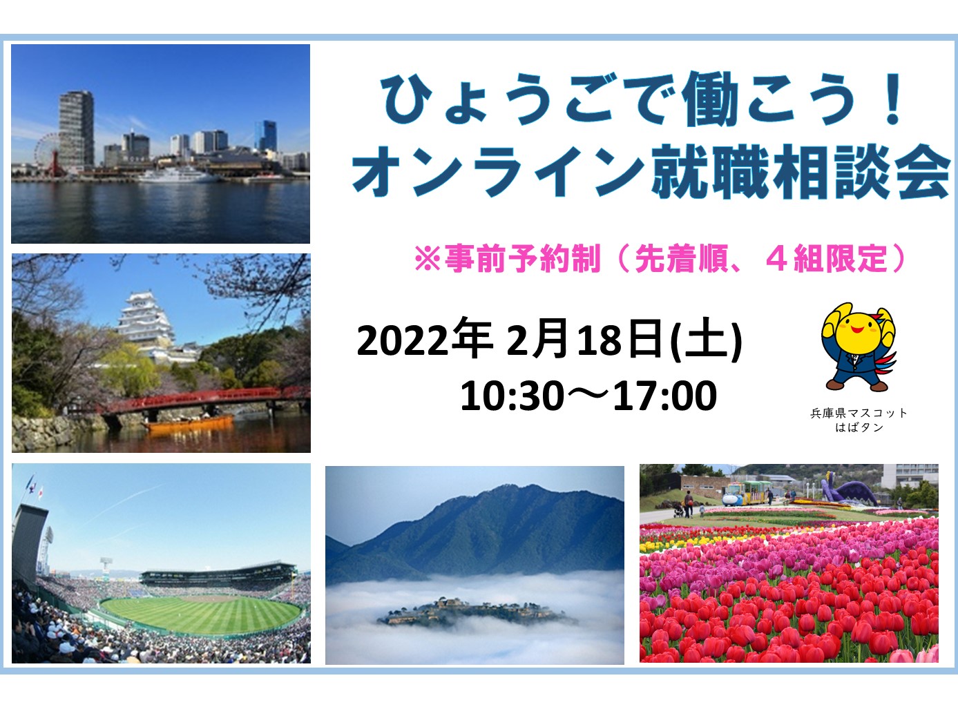 ひょうごで働こう！オンライン就職相談会 | 移住関連イベント情報