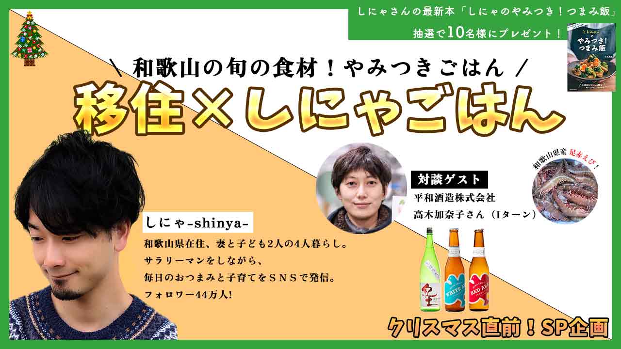 【オンライン】移住×しにゃごはん 和歌山の旬の食材!やみつきごはん | 移住関連イベント情報
