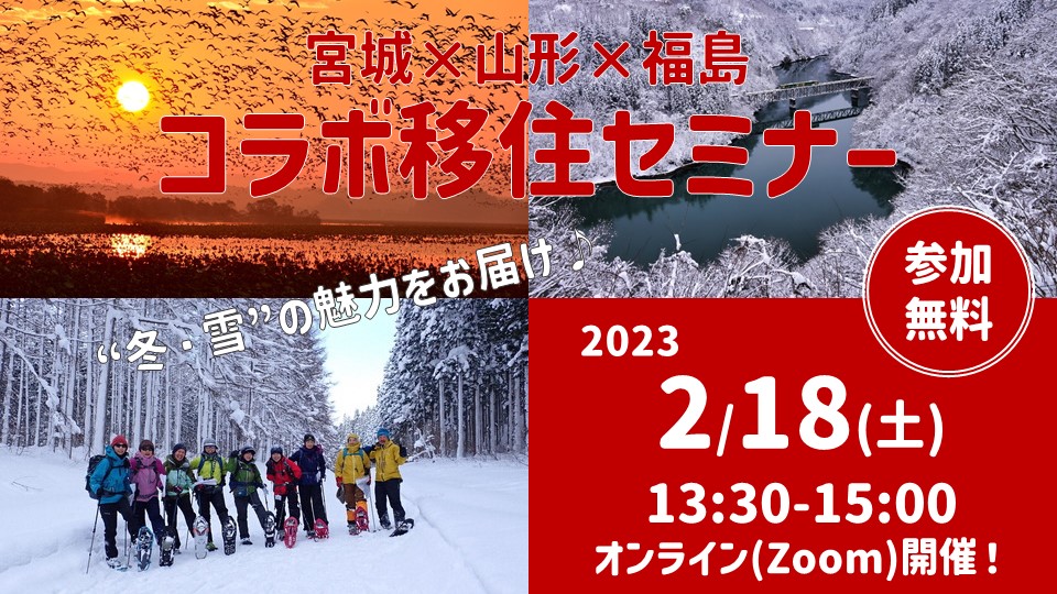 宮城×山形×福島 コラボ移住セミナー ~とことん楽しむ銀世界 冬の南東北はいかがですか?~ | 移住関連イベント情報