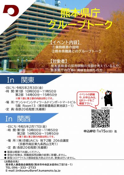熊本県庁 グループトーク in 関東＆関西　開催のお知らせ | 移住関連イベント情報