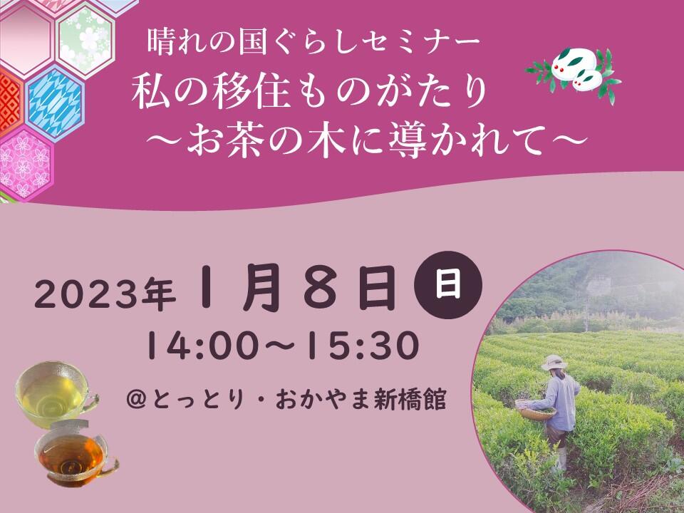 【ワークショップ型】晴れの国ぐらしセミナー「私の移住ものがたり～お茶の木に導かれて～」 | 移住関連イベント情報