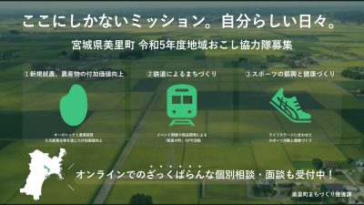 令和５年度美里町地域おこし協力隊員の募集 | 地域のトピックス