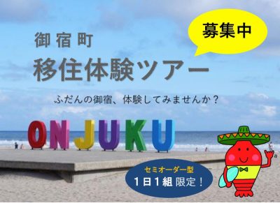 【募集中！】令和4年度 千葉県 御宿町 移住体験ツアー | 移住関連イベント情報