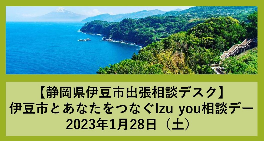 伊豆市とあなたをつなぐIzu you相談デー | 移住関連イベント情報