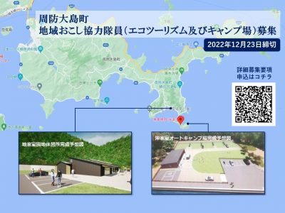 【周防大島町】エコツーリズム及びキャンプ場の企画・利用促進業務＜地域おこし協力隊募集＞2022年12月23日締切 | 地域のトピックス