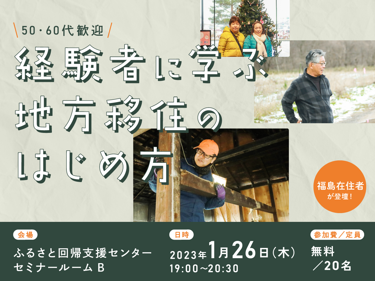 50・60代歓迎 経験者に学ぶ 地方移住のはじめ方 | 移住関連イベント情報