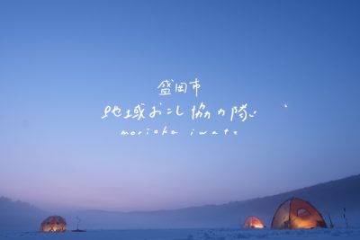 令和4年度着任の盛岡市地域おこし協力隊を募集しています【12/9（金）締切】 | 地域のトピックス