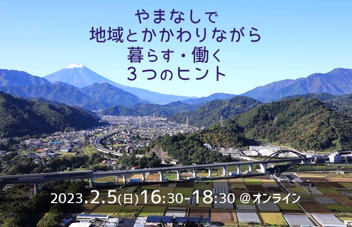 やまなしで地域とかかわりながら暮らす・働く３つのヒント | 移住関連イベント情報