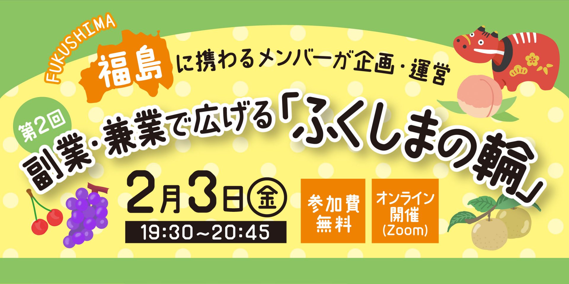 第2回副業・兼業で広げる「ふくしまの輪」 | 移住関連イベント情報