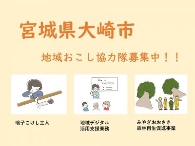 大崎市で地域おこし！メンバー募集！「鳴子こけし工人」「デジタル活用支援」「森林再生促進」 | 地域のトピックス