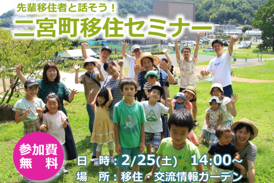 【二宮町】先輩移住者と話そう!二宮町移住セミナー | 移住関連イベント情報