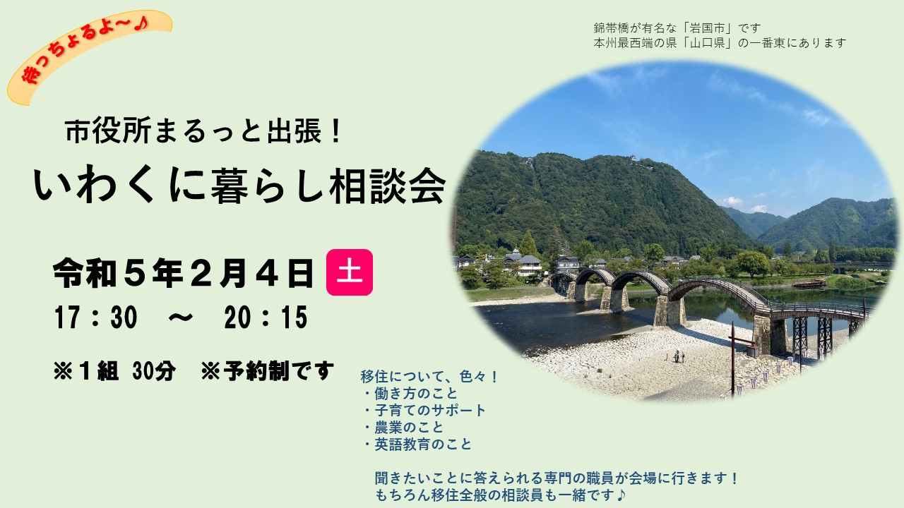 2023年2月4日（土）　市役所まるっと出張！『いわくに暮らし相談会』＜山口県岩国市＞ | 移住関連イベント情報