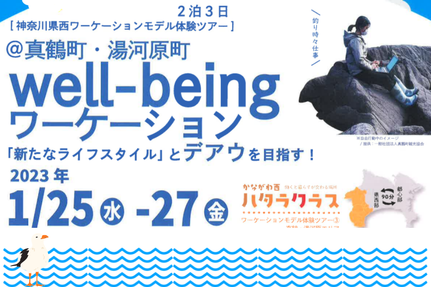 【真鶴・湯河原】Well-beingワーケーション参加者募集中! | 移住関連イベント情報
