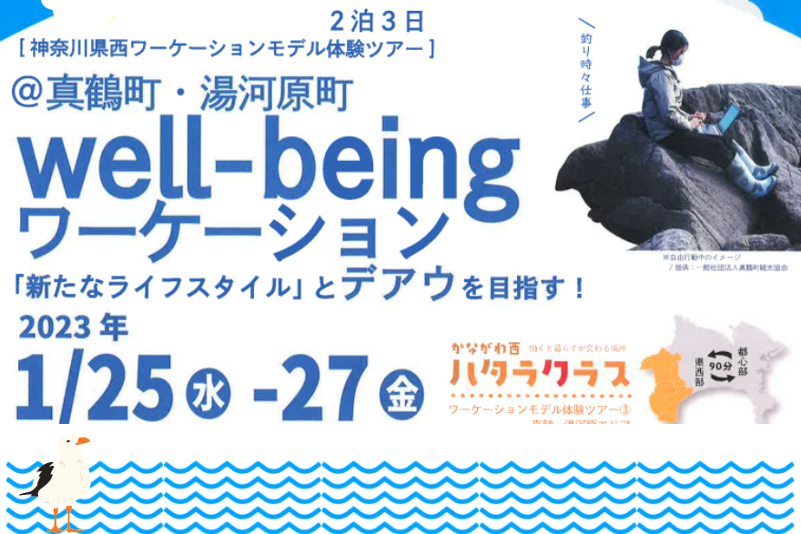 【真鶴・湯河原】Well-beingワーケーション参加者募集中！ | 移住関連イベント情報