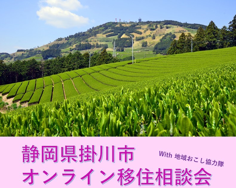 【掛川市】オンライン移住相談会 | 移住関連イベント情報