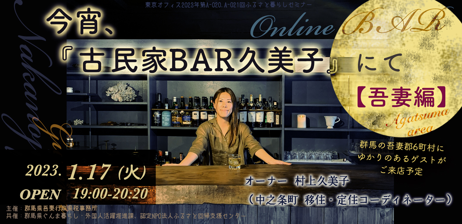 今宵、『古民家BAR久美子』にて(吾妻編) | 移住関連イベント情報