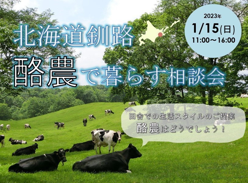 北海道釧路 酪農で暮らす相談会～田舎での生活スタイルのご提案！酪農はどうでしょう！～ | 移住関連イベント情報