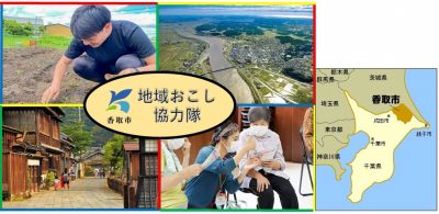 【香取市】香取市地域おこし協力隊（移住・定住分野）を募集 | 地域のトピックス