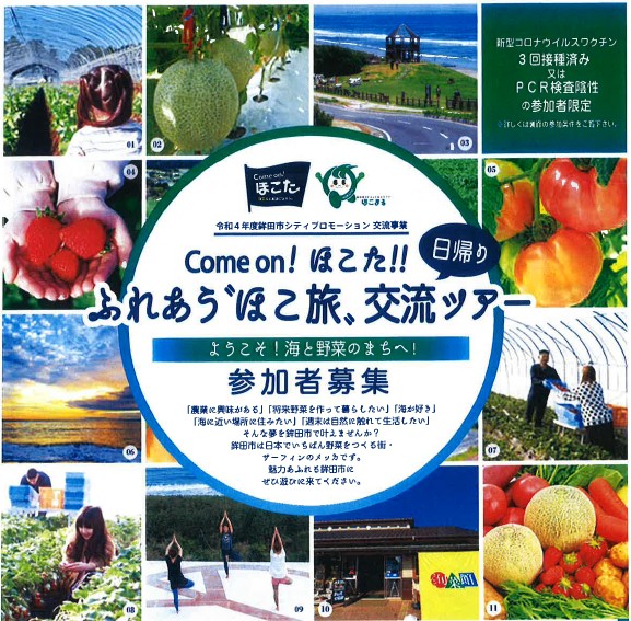【鉾田市】Come on! ほこた!! ふれあう〝ほこ旅〟交流ツアー ~限定10名 参加者募集!~ | 地域のトピックス