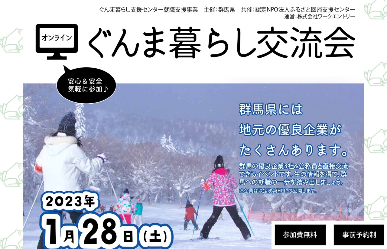 ぐんま暮らし交流会~R4年度3回目(全4回)~ | 移住関連イベント情報