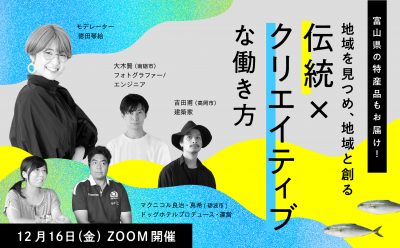 【12/16(金)】とやま呉西圏域オンライン移住イベント | 移住関連イベント情報