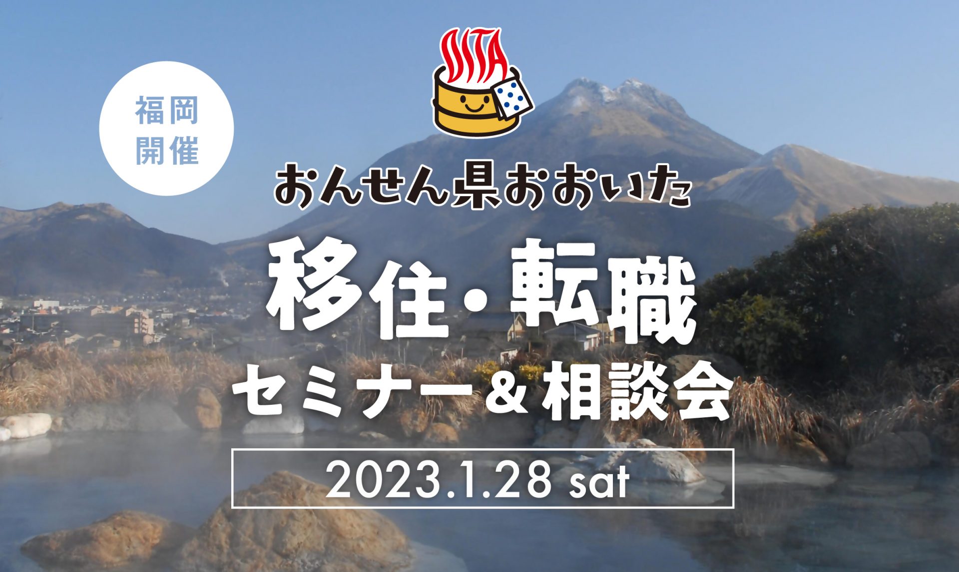 【福岡開催】1/28（土）移住・転職セミナー＆相談会 | 移住関連イベント情報