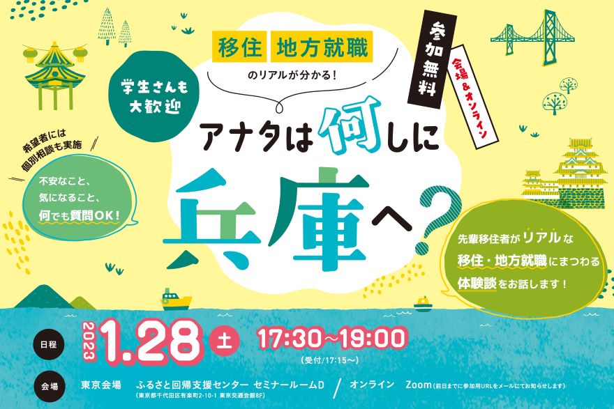 「移住・地方就職のリアルが分かる!アナタは何しに兵庫へ?」 | 移住関連イベント情報