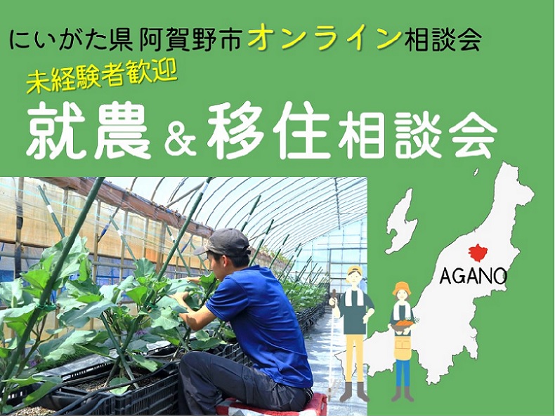 (開催中止)あがの市 就農&移住オンライン相談会 | 移住関連イベント情報