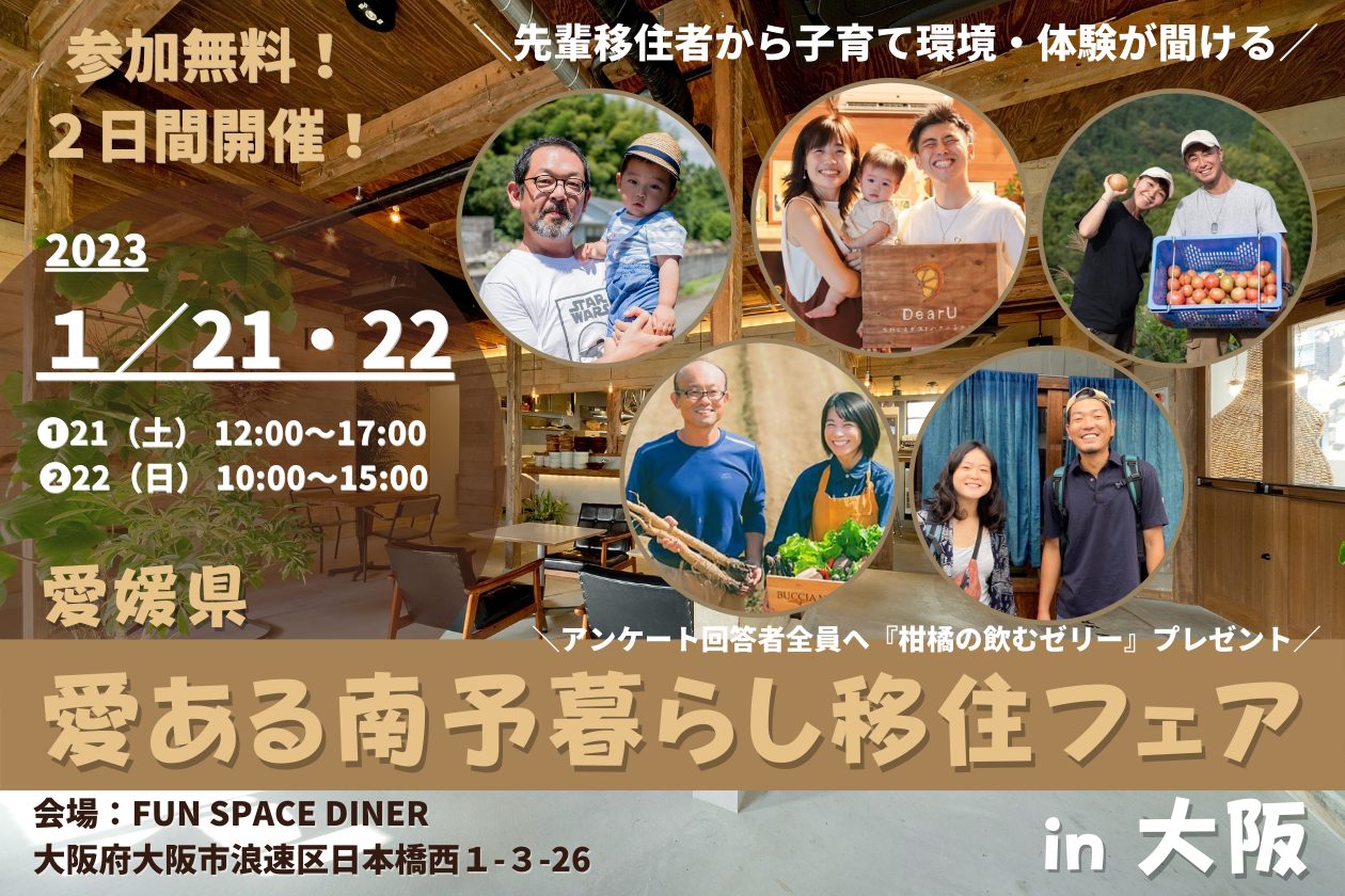 2023年初めの移住相談フェア開催!「えひめ愛ある南予暮らし移住フェアin大阪」 | 移住関連イベント情報