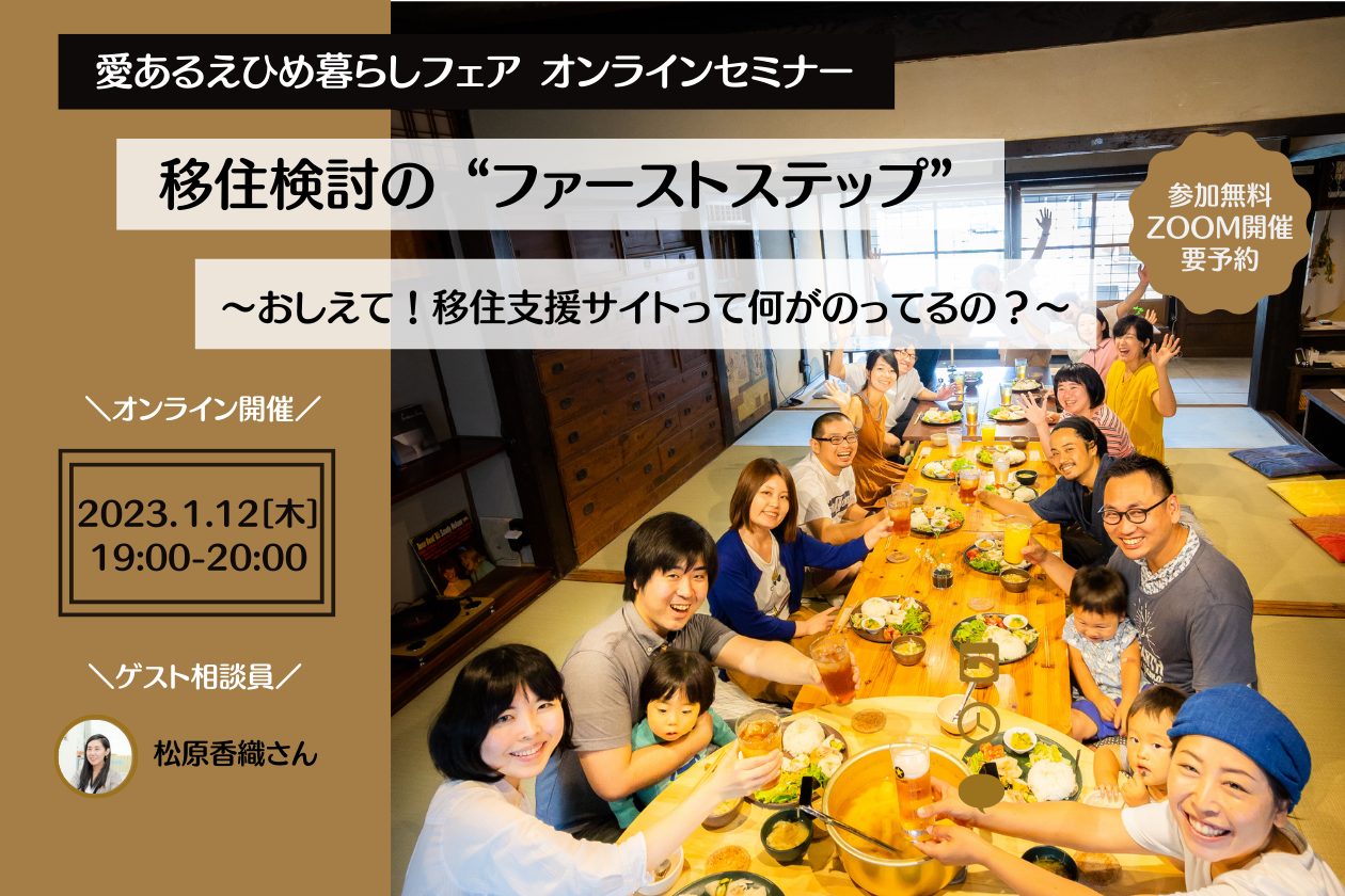 移住検討の “ファーストステップ” ~おしえて!移住支援サイトって何がのってるの?~ | 移住関連イベント情報