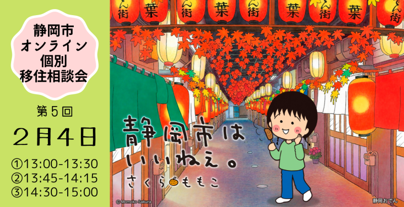 【オンライン】今年度最後 第5回静岡市個別移住相談会 | 移住関連イベント情報