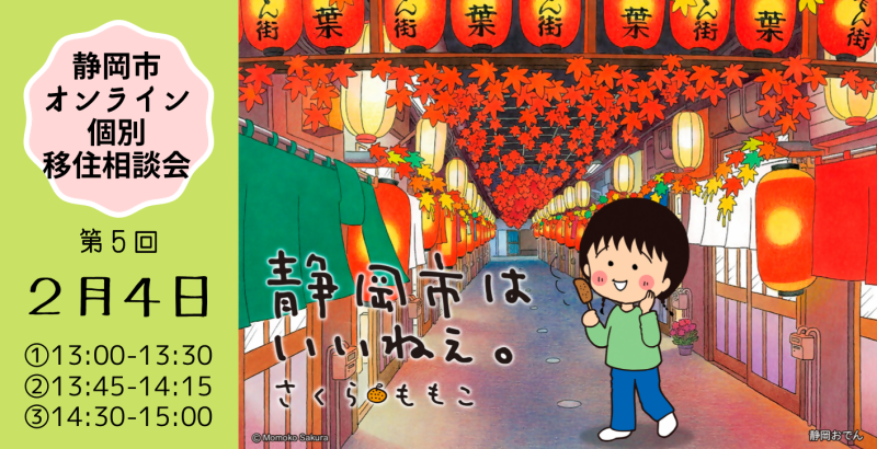 【オンライン】今年度最後　第5回静岡市個別移住相談会 | 移住関連イベント情報