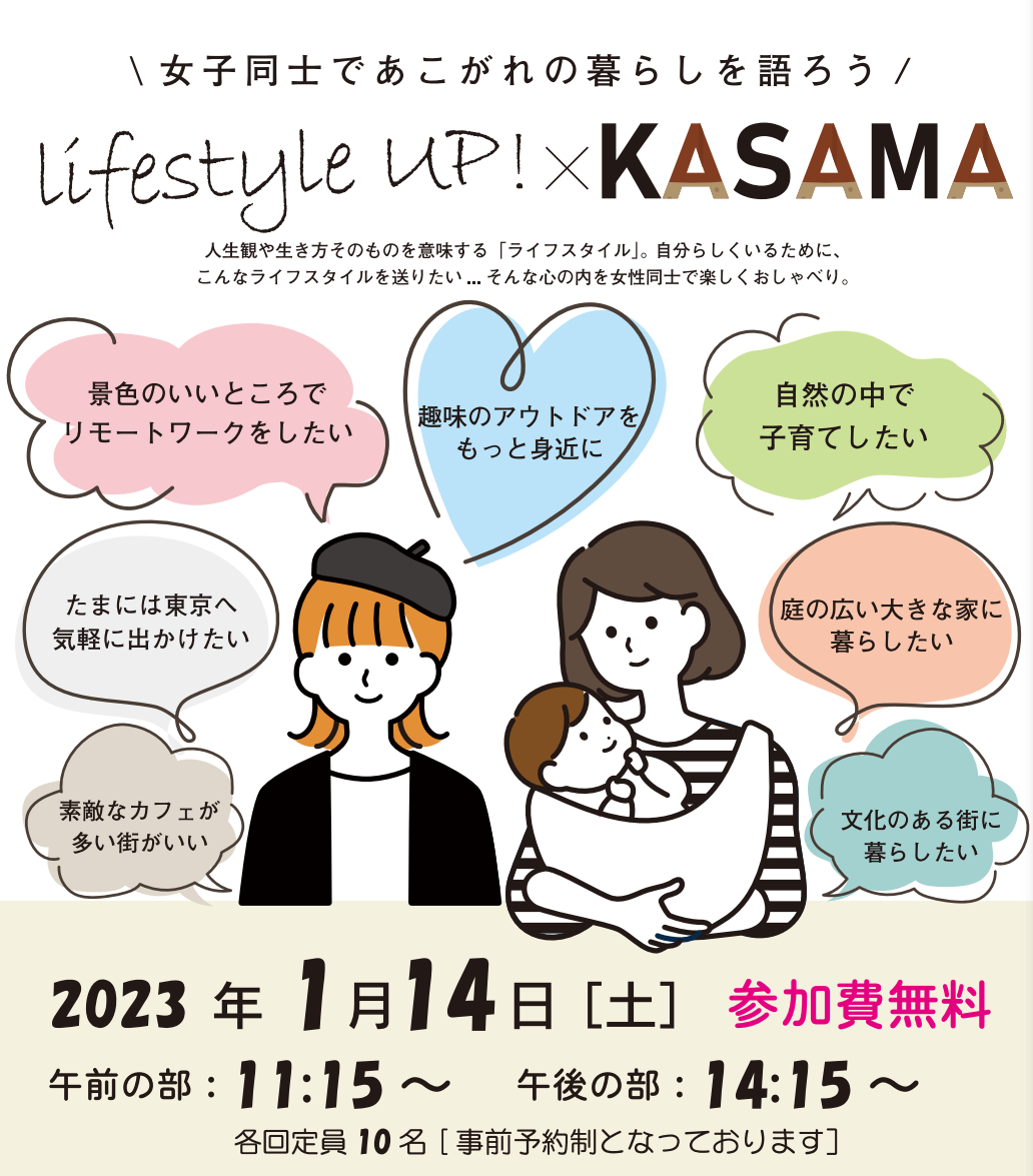 lifestyle UP ! × KASAMA～女子同士であこがれの暮らしを語ろう～ | 地域のトピックス