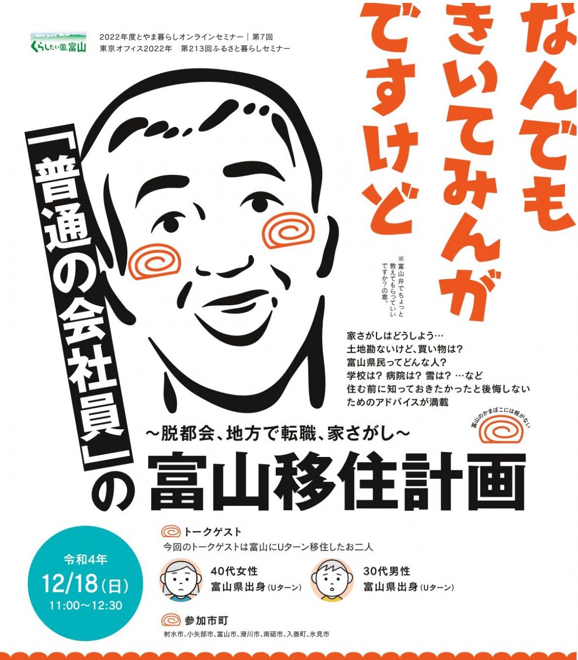 【12/18(日)】第8回富山移住セミナー 「普通の会社員」の富山移住計画 | 移住関連イベント情報