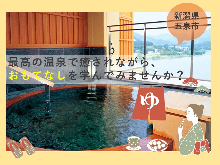新潟県五泉市ふるさとワーキングホリデー　～最高の温泉でおもてなしを学ぶ～ | 移住関連イベント情報