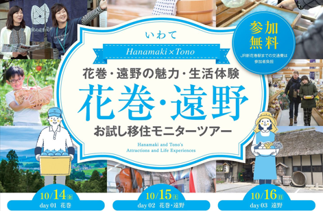 【満員御礼】花巻×遠野 おためし移住モニターツアー開催します! | 移住関連イベント情報