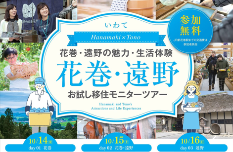 【満員御礼】花巻×遠野 おためし移住モニターツアー開催します！ | 移住関連イベント情報